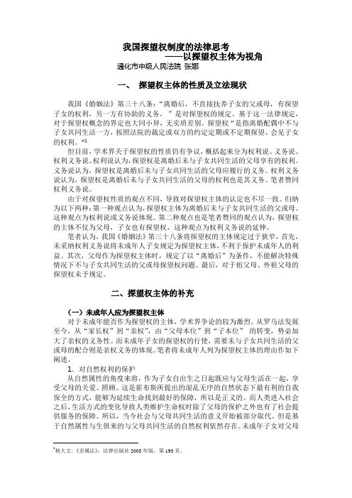 我国探望权制度的法律思考