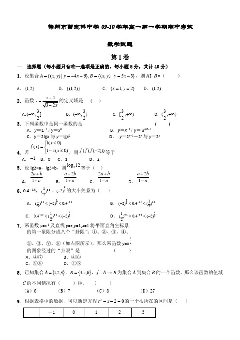 广东省梅州市曾宪梓中学09-10学年高一上学期期中考试(数学)