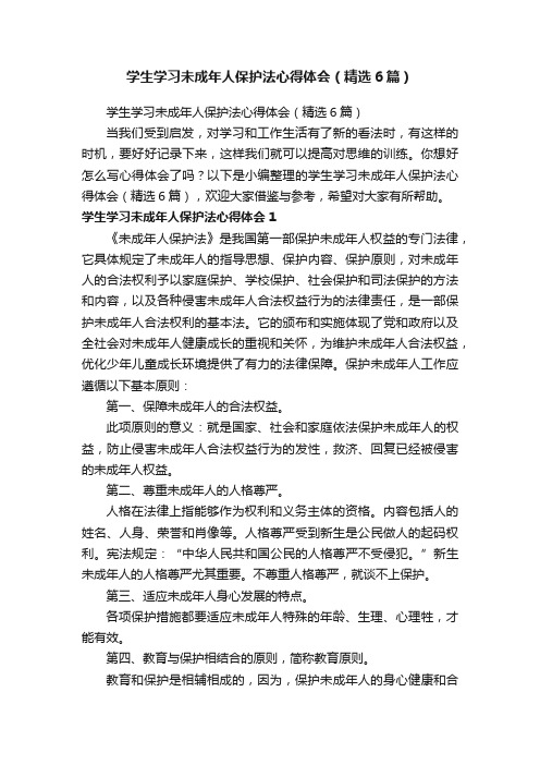 学生学习未成年人保护法心得体会（精选6篇）