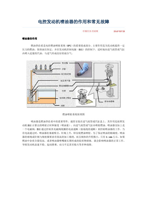 电控发动机喷油器的作用和常见故障