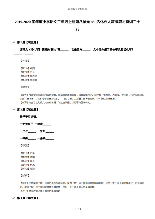 2019-2020学年度小学语文二年级上册第八单元33 活化石人教版复习特训二十八