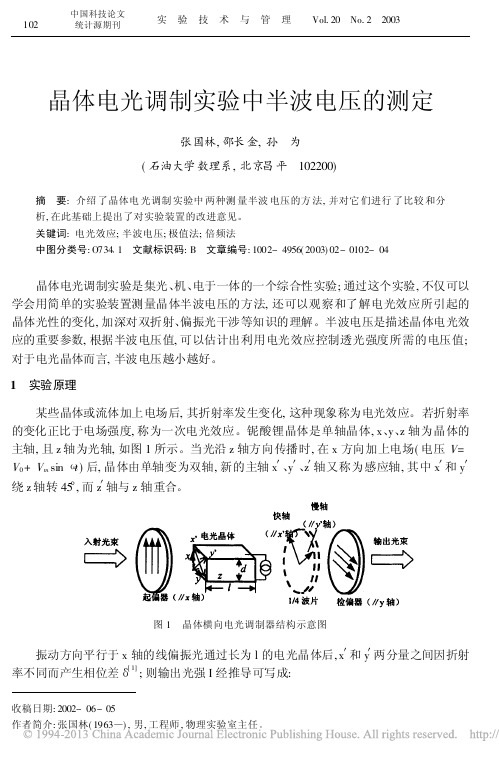 晶体电光调制实验中半波电压的测定_张国林