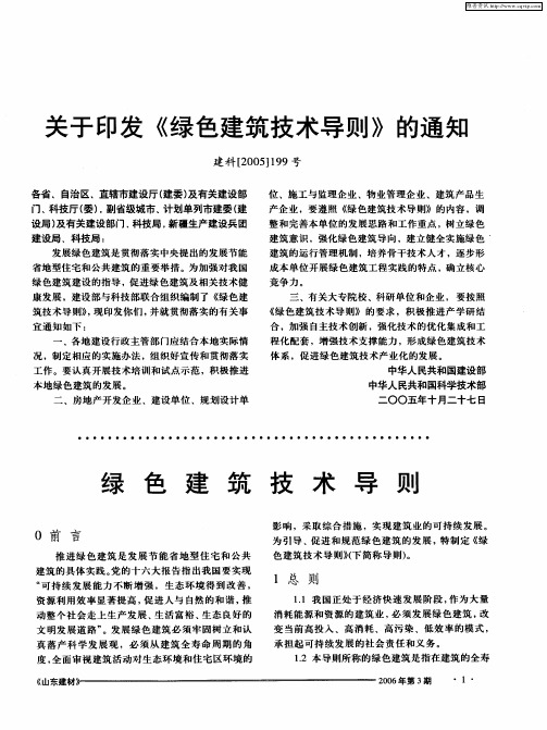 关于印发《绿色建筑技术导则》的通知