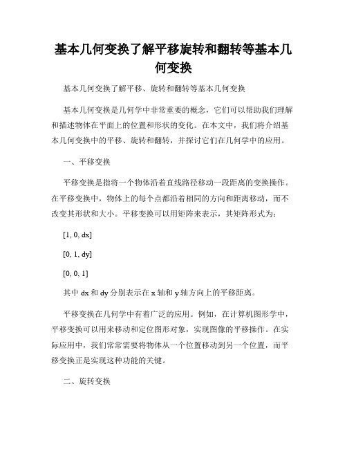 基本几何变换了解平移旋转和翻转等基本几何变换