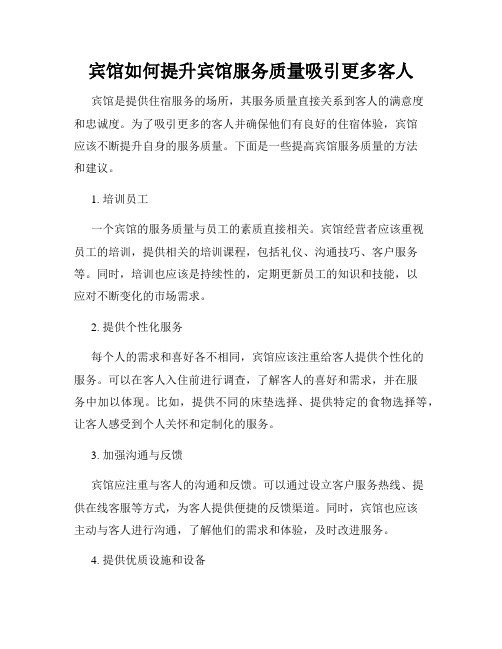 宾馆如何提升宾馆服务质量吸引更多客人