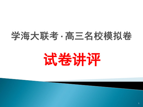 学海大联考。高三名校模拟卷部分答案ppt课件