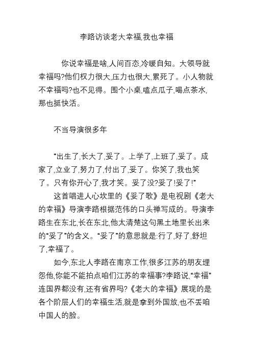 李路访谈老大幸福,我也幸福