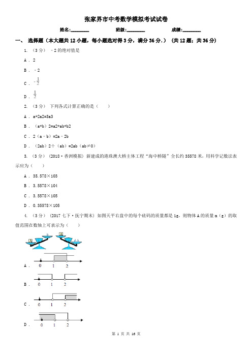 张家界市中考数学模拟考试试卷