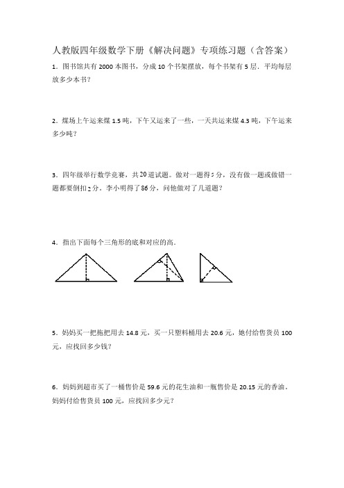 人教版四年级数学下册《解决问题》专项练习题(含答案)