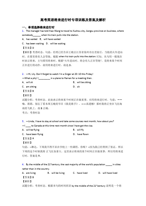 高考英语将来进行时专项训练及答案及解析