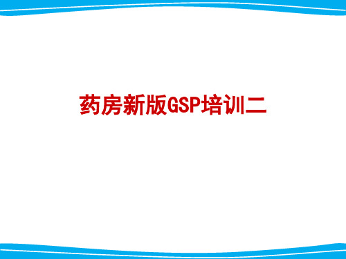 药房新版GSP培训二 ppt课件