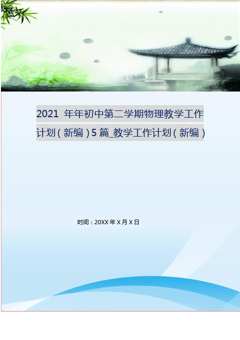 2021年年初中第二学期物理教学工作计划(新编)5篇_教学工作计划(新编)