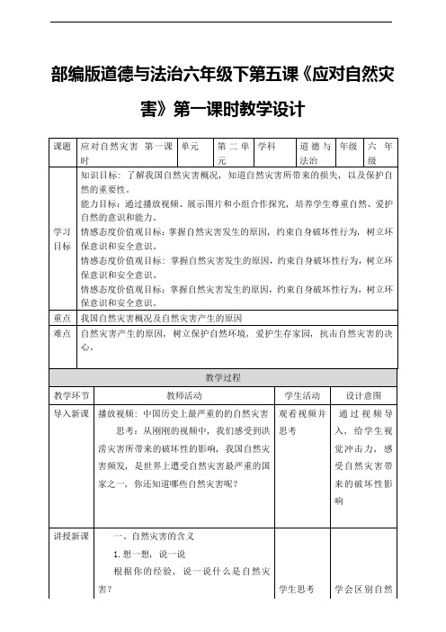 《应对自然灾害》第1课时 教案