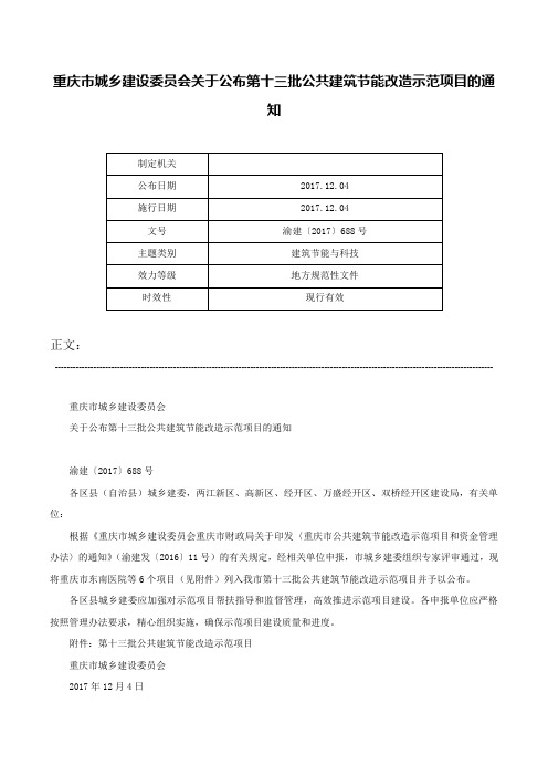 重庆市城乡建设委员会关于公布第十三批公共建筑节能改造示范项目的通知-渝建〔2017〕688号