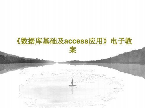 《数据库基础及access应用》电子教案共71页文档