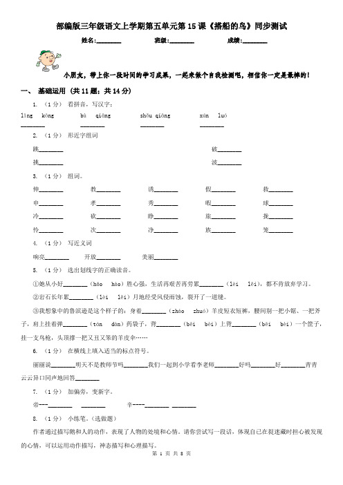 部编版三年级语文上学期第五单元第15课《搭船的鸟》同步测试