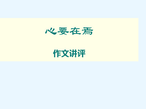 心要在焉作文讲评 (1)