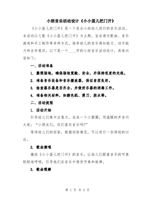 小班音乐活动设计《小小蛋儿把门开》