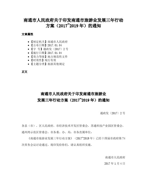 南通市人民政府关于印发南通市旅游业发展三年行动方案（2017~2019年）的通知