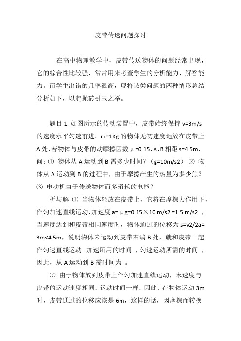 皮带传送问题探讨