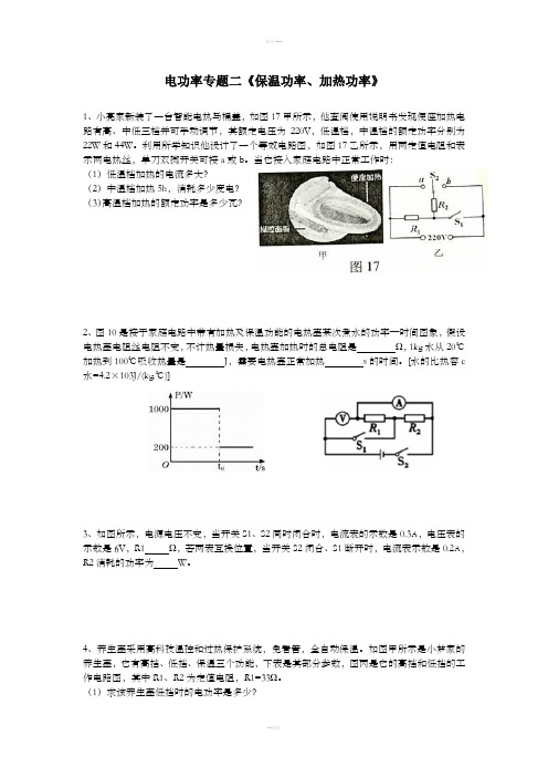 电功率专题二《保温功率、加热功率》