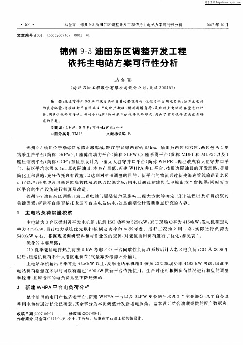 锦州9-3油田东区调整开发工程依托主电站方案可行性分析