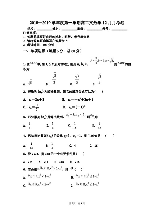 辽宁省凌源三中2018-2019学年高二上学期12月月考数学(文)试卷+PDF版含答案