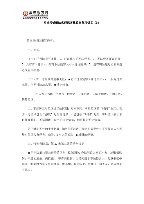 司法考试刑法名师阮齐林总则复习讲义(3)