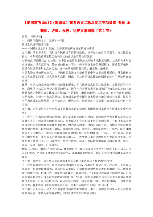 高考语文二轮总复习专项训练：专题18 新闻、访谈、报告、科普文章阅读(第2节)