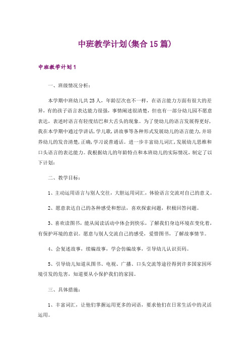 中班教学计划(集合15篇)