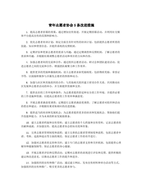 青年志愿者协会5条改进措施