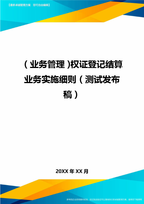 {业务管理}权证登记结算业务实施细则{测试发布稿}