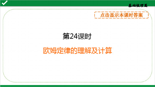 2024年中考物理总复习第一部分考点梳理第24课时欧姆定律的理解及计算