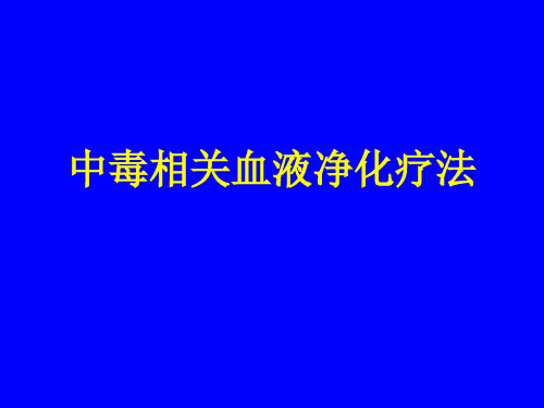 中毒相关血液净化疗法