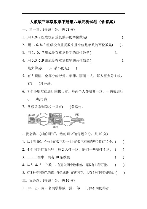 人教版三年级数学下册第八单元测试卷(含答案)