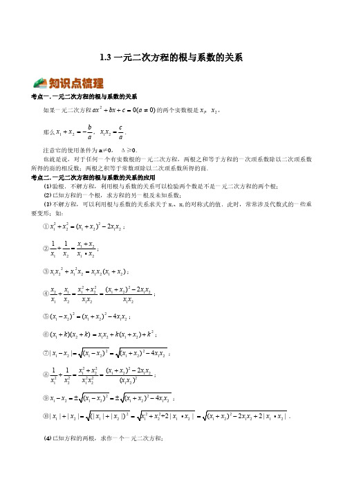 1.3 一元二次方程的根与系数的关系(六大题型)-原