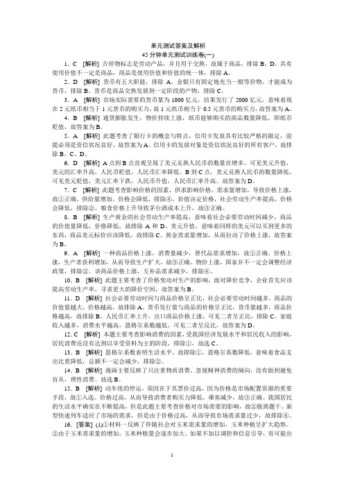 2013届人教版高中政治单元测试1-16解析(24页)