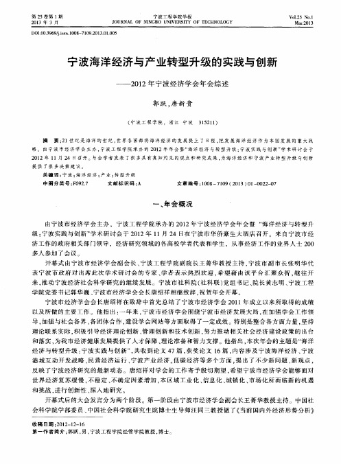 宁波海洋经济与产业转型升级的实践与创新——2012年宁波经济学会年会综述