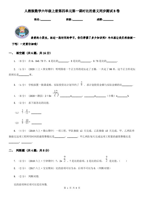 人教版数学六年级上册第四单元第一课时比的意义同步测试B卷