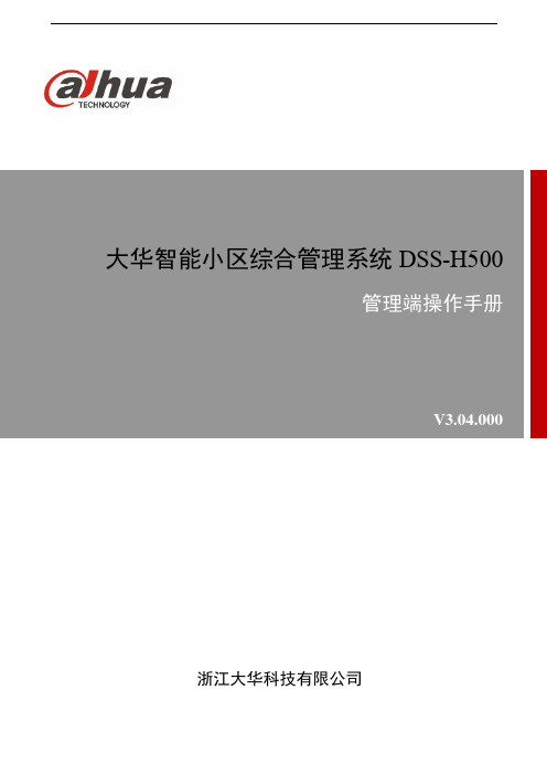 大华智能小区综合管理系统DSS-H500_管理端操作手册V3.04.000