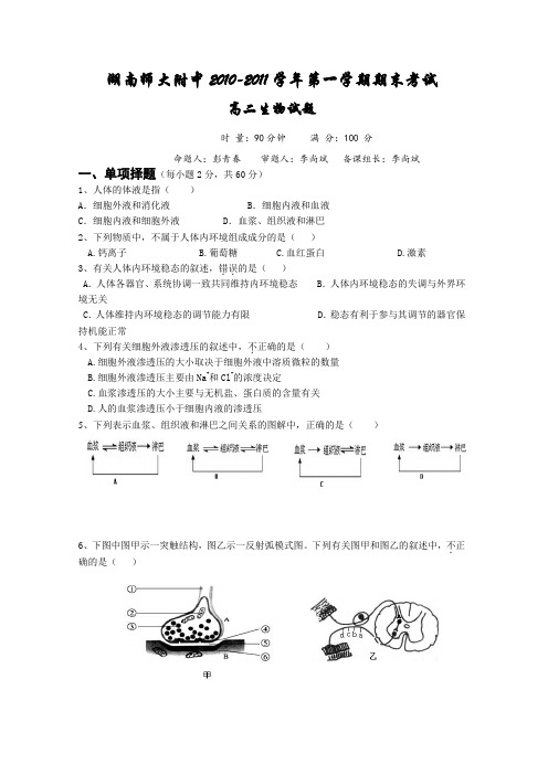 湖南师大附中2010-2011学年第一学期期末考试高二生物试题