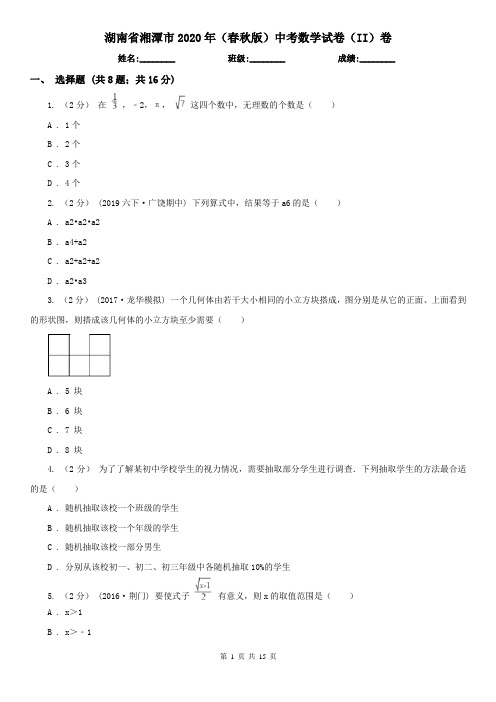 湖南省湘潭市2020年(春秋版)中考数学试卷(II)卷