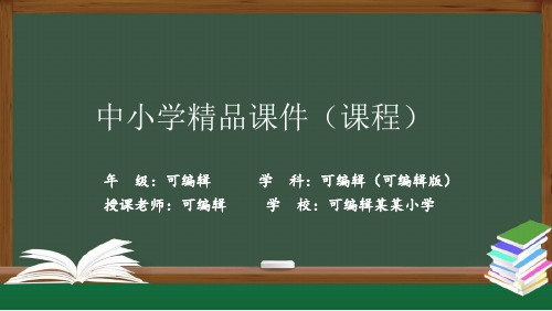 小学数学人教版一年级上册(2022秋季新教材)  立体图形的拼搭课件