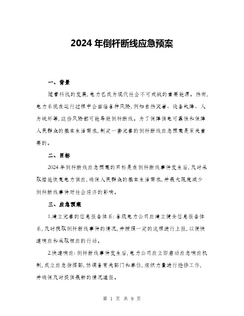 2024年倒杆断线应急预案(三篇)