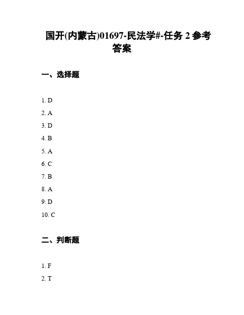 国开(内蒙古)01697-民法学#-任务2参考答案