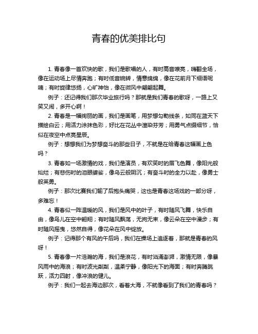 青春的优美排比句