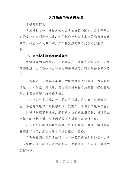 各种隐患的整改通知书