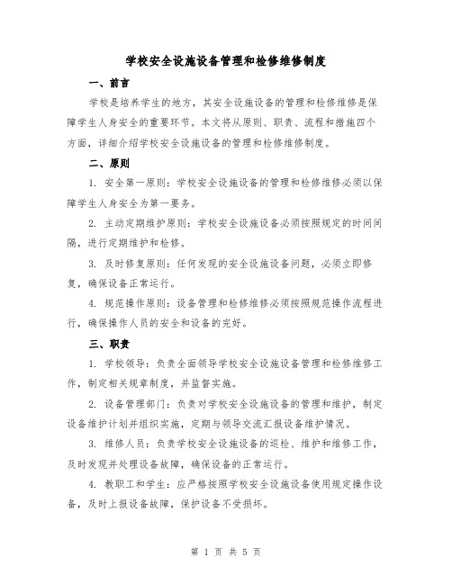 学校安全设施设备管理和检修维修制度(三篇)