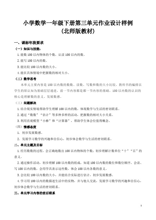 北师版小学数学一年级下册第三单元作业设计