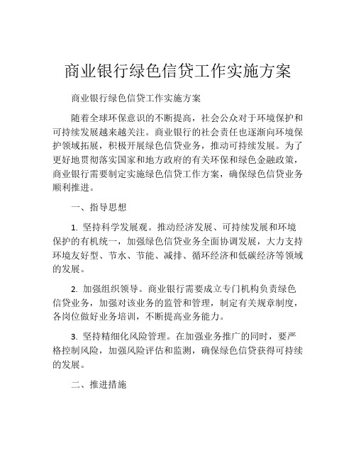 商业银行绿色信贷工作实施方案